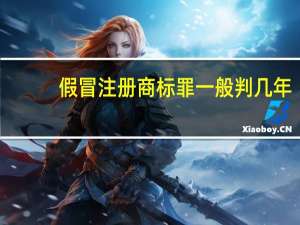 假冒注册商标罪一般判几年