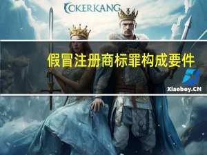 假冒注册商标罪构成要件