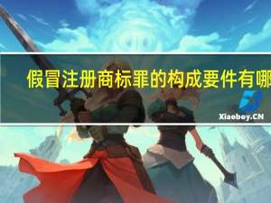 假冒注册商标罪的构成要件有哪些