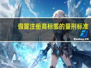 假冒注册商标罪的量刑标准