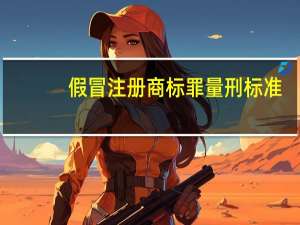 假冒注册商标罪量刑标准