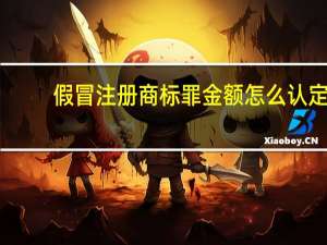 假冒注册商标罪金额怎么认定