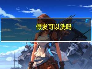 假发可以洗吗？