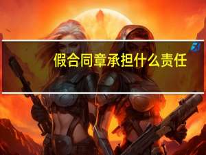 假合同章承担什么责任