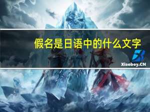 假名是日语中的什么文字