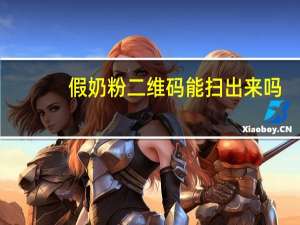 假奶粉二维码能扫出来吗