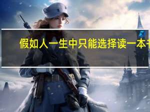 假如人一生中只能选择读一本书，那本书可以是什么
