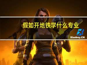 假如开地铁学什么专业