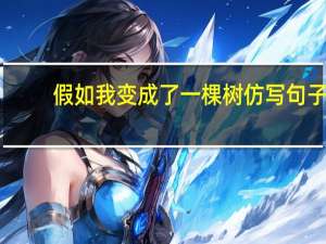 假如我变成了一棵树仿写句子