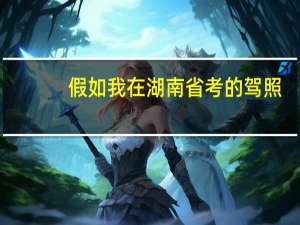 假如我在湖南省考的驾照，然后在广东省买的车，车牌号码是哪个省的。