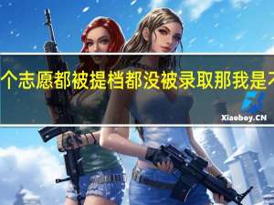 假如我的一本前两个志愿都被提档都没被录取那我是不是就不能被一本录取了
