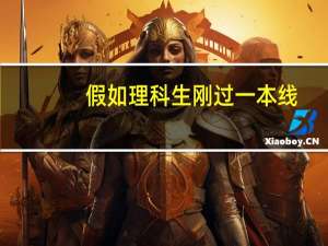 假如理科生刚过一本线，是不是可以直接填二本的好学校和好专业