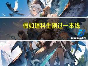 假如理科生刚过一本线，这是不是可以直接填二本的好学校和好专业