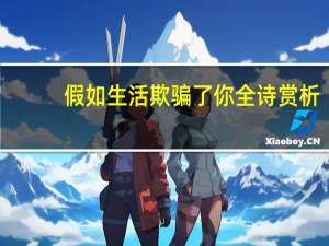 假如生活欺骗了你全诗赏析