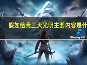假如给我三天光明主要内容是什么
