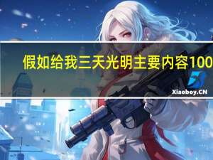 假如给我三天光明主要内容100字（假如给我三天光明主要内容20字）