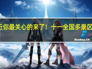 假期临近 你最关心的来了！十一全国多景区门票降价迎客