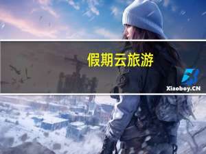 假期云旅游，名句“孤帆远影碧空尽，唯见长江天际流”描写的是 蚂蚁庄园1月3日答案最新
