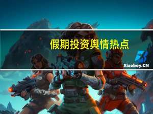 假期投资舆情热点