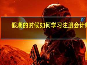 假期的时候如何学习注册会计师