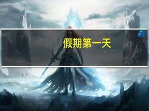 假期第一天#多地火车站开启人从众模式# 到底什么情况嘞