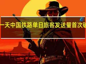 假期第一天 中国铁路单日旅客发送量首次破2000万人次