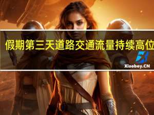 假期第三天道路交通流量持续高位运行
