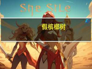 假槟榔树（关于假槟榔树的介绍）