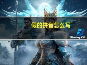 假的拼音怎么写（假的拼音）