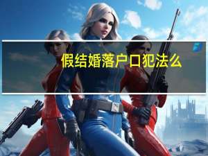 假结婚落户口犯法么