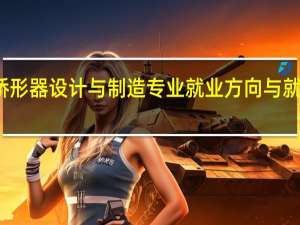 假肢与矫形器设计与制造专业就业方向与就业前景怎么样