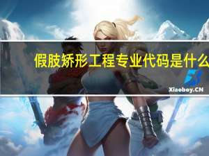 假肢矫形工程专业代码是什么