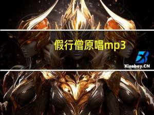 假行僧原唱mp3（假行僧原唱）