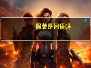 假装是词语吗（假装-汉语词语简介）