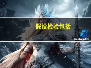 假设检验包括