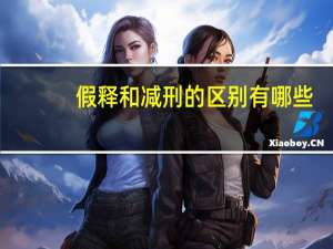 假释和减刑的区别有哪些