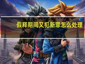 假释期间又犯新罪怎么处理