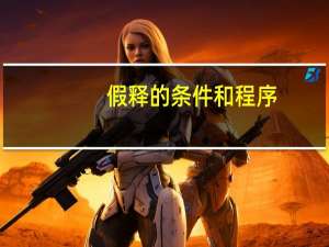 假释的条件和程序