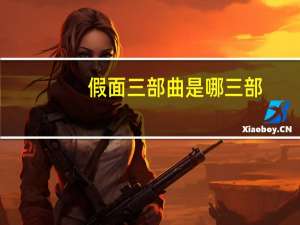 假面三部曲是哪三部