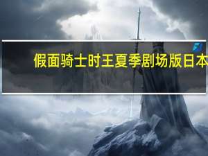 假面骑士时王夏季剧场版日本（假面骑士时王夏季剧场版百度云）