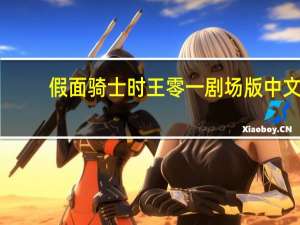 假面骑士时王零一剧场版中文（假面骑士时王零一剧场版）
