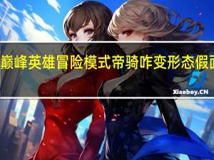 假面骑士超巅峰英雄冒险模式帝骑咋变形态 假面骑士超巅峰英雄