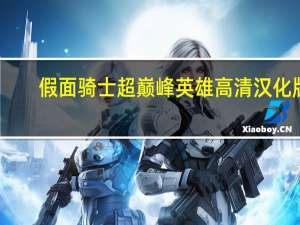 假面骑士超巅峰英雄高清汉化版（假面骑士超巅峰英雄怎么放大招）