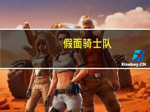 假面骑士队（中国假面骑士联盟）