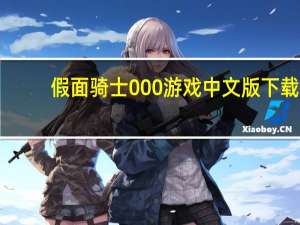 假面骑士000游戏中文版下载（假面骑士000游戏）