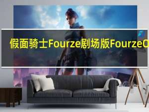 假面骑士Fourze剧场版Fourze OOO