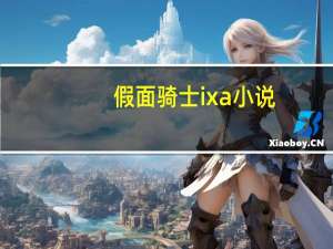 假面骑士ixa小说（假面骑士ixa）