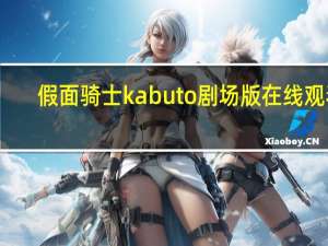 假面骑士kabuto剧场版在线观看