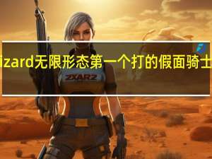假面骑士wizard无限形态第一个打的 假面骑士wizard无限形态