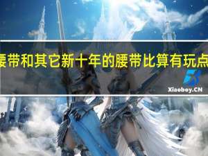 假面骑士wizard的腰带和其它新十年的腰带比算有玩点吗 假面骑士wizard主题曲